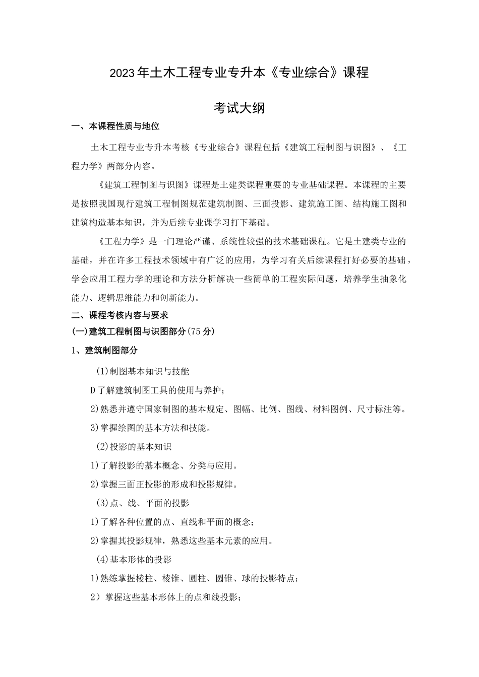 2023年土木工程专业专升本《专业综合》课程考试大纲_第1页