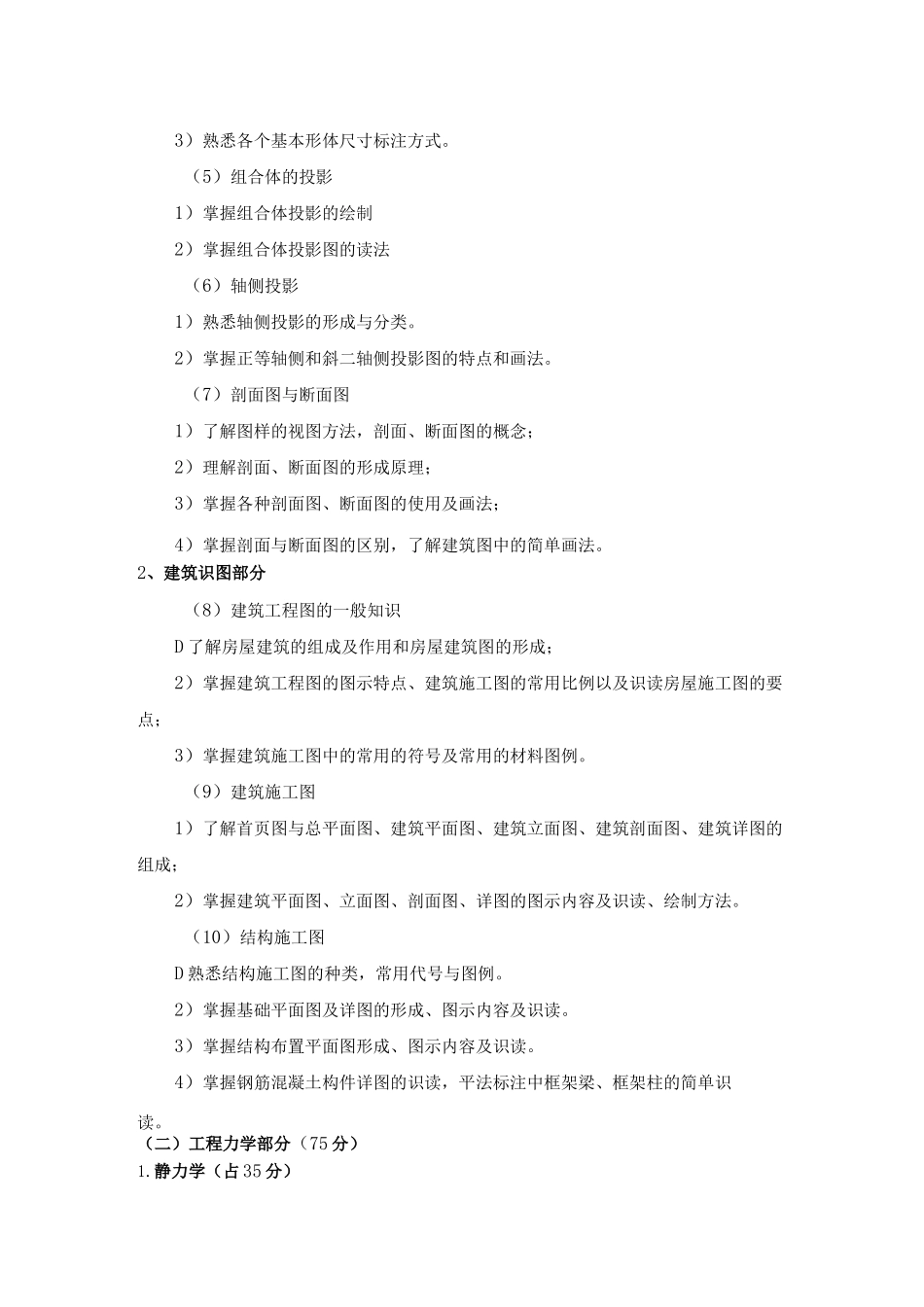 2023年土木工程专业专升本《专业综合》课程考试大纲_第2页