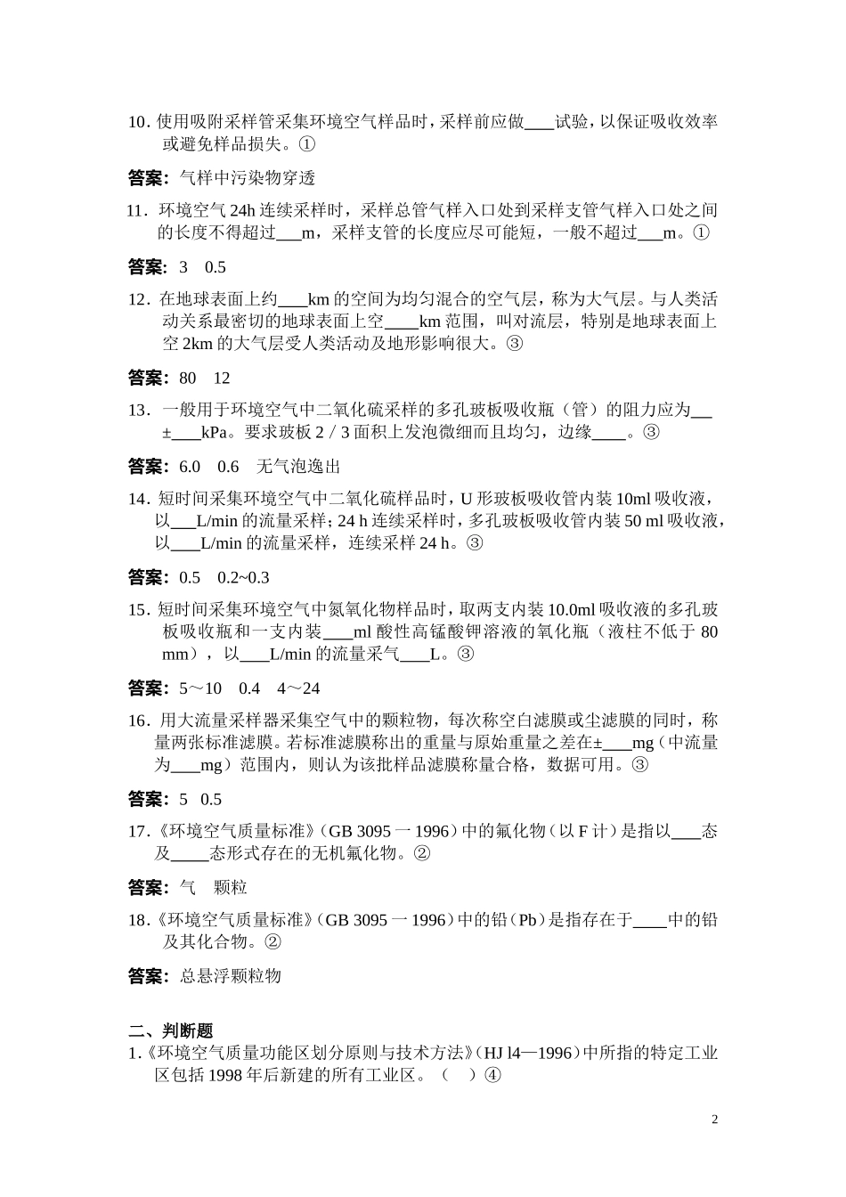 环境监测人员持证上岗考核试题集(下册)_第2页