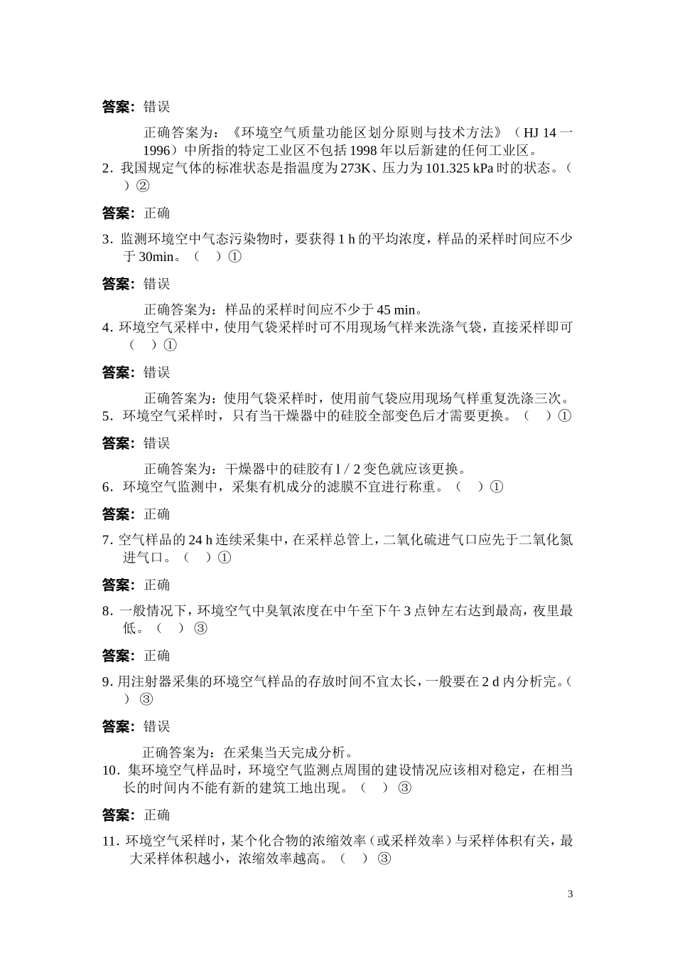 环境监测人员持证上岗考核试题集(下册)_第3页