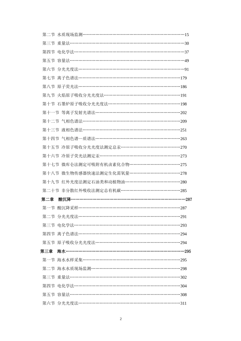 《环境监测人员持证上岗考核试题集》--(上册)_第2页