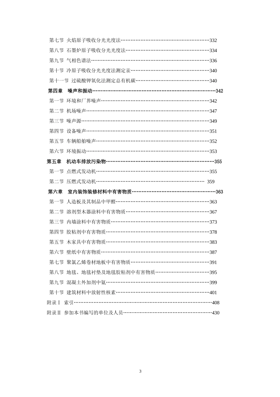 《环境监测人员持证上岗考核试题集》--(上册)_第3页
