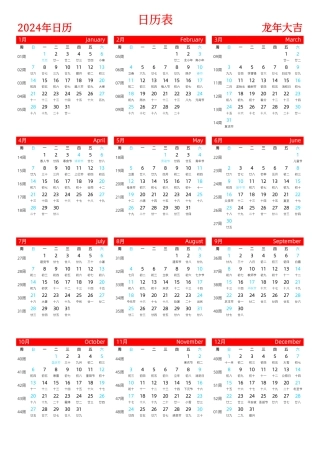 2024年日历表(A4打印版)