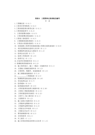 江西省工程资料记录表格及编号(全套资料)