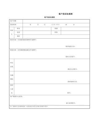 客户投诉处理表模板