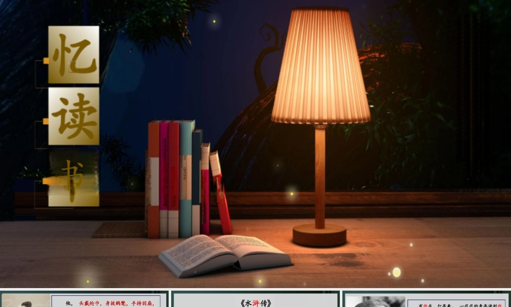 新课标小学语文五年级上册《忆读书》房丽全国赛课三等奖获奖课件