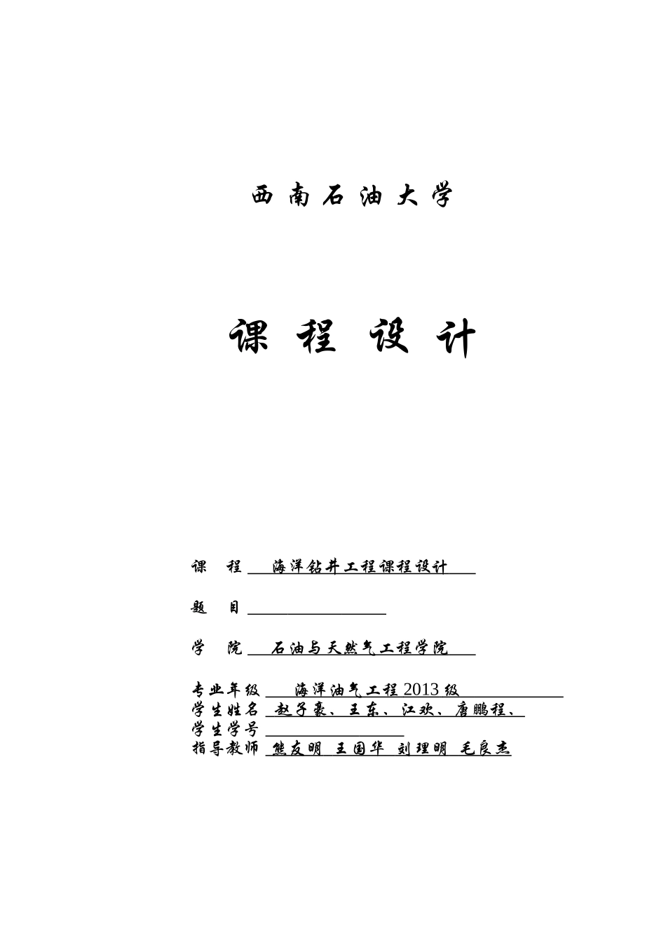 钻井课程设计报告最终版_第1页