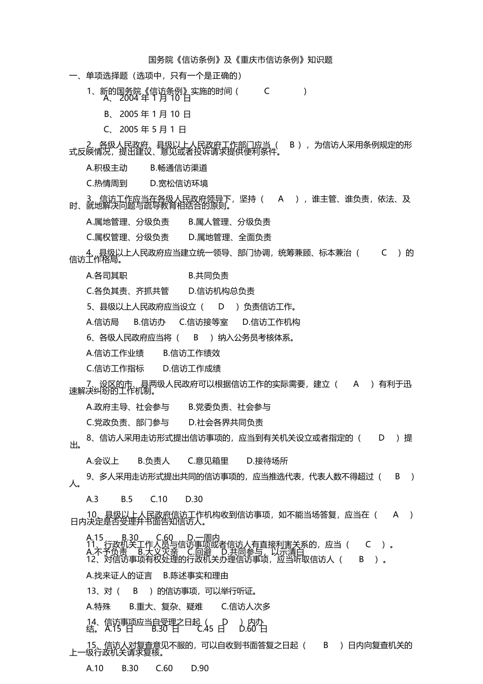 《信访条例》考试复习题集_第1页