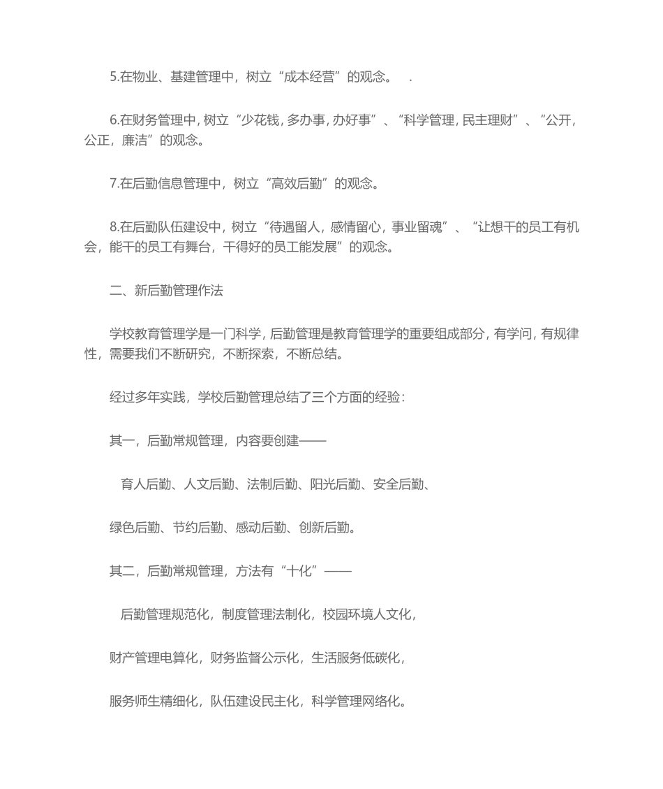 学校后勤管理观念创新与实践_第2页