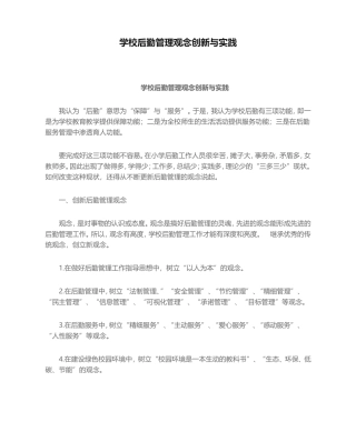 学校后勤管理观念创新与实践