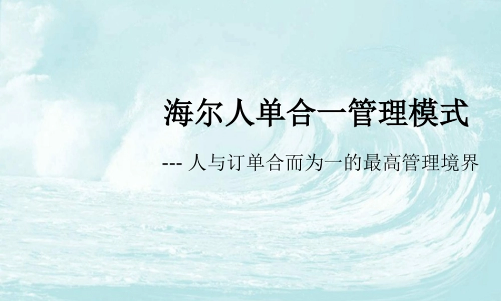 海尔人单合一管理模式.pptx