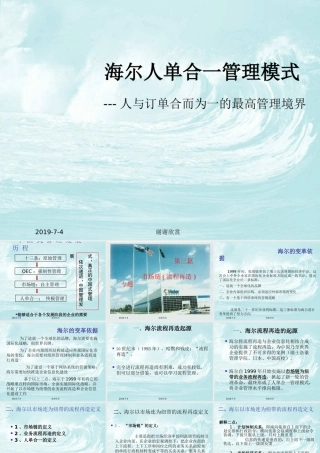 海尔人单合一管理模式.pptx
