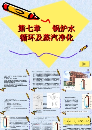 第七章___锅炉水循环和汽水分离