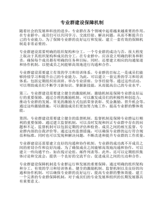 专业群建设保障机制