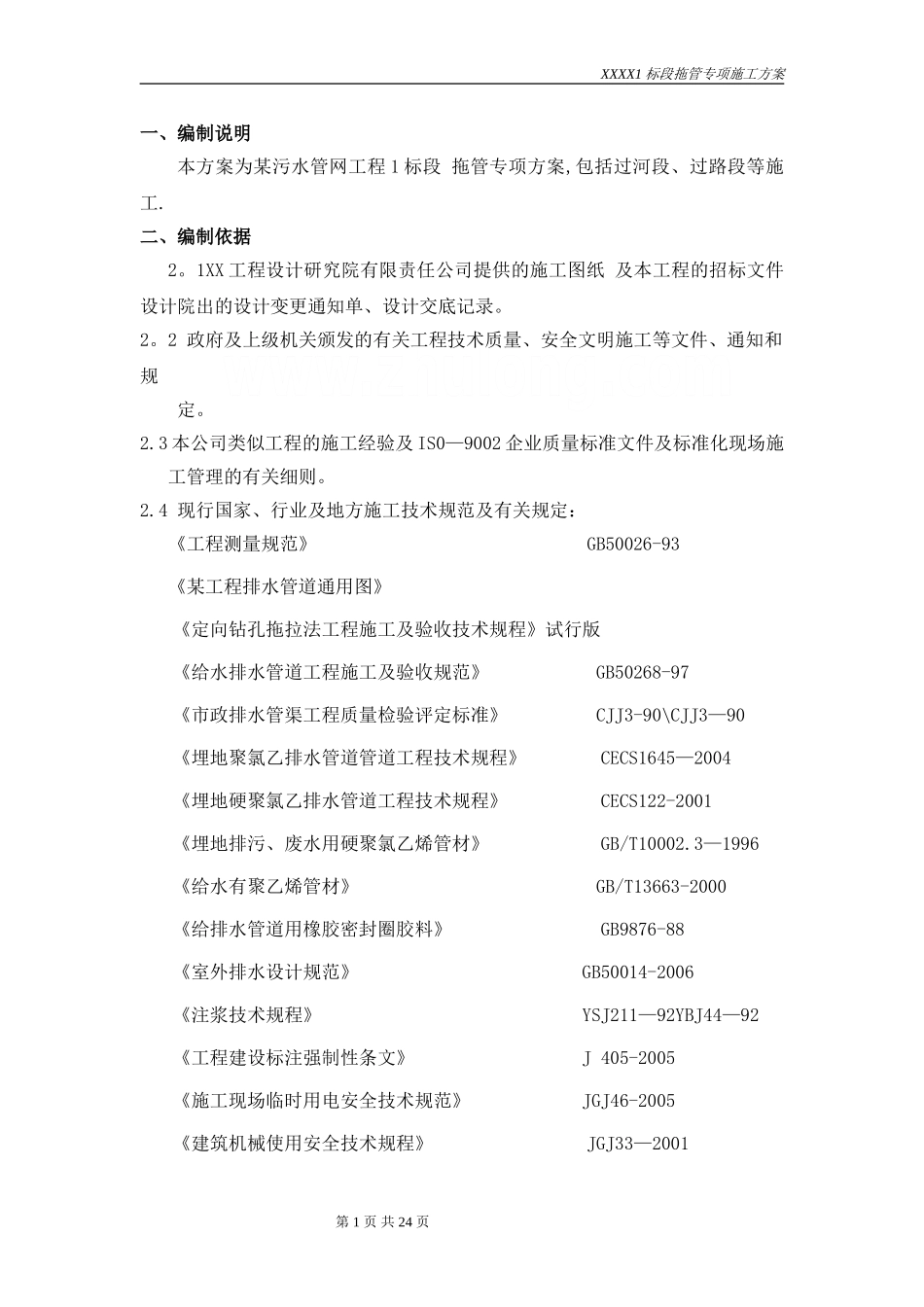 某污水管道工程的拖拉管(定向钻)施工方案-secret_第1页