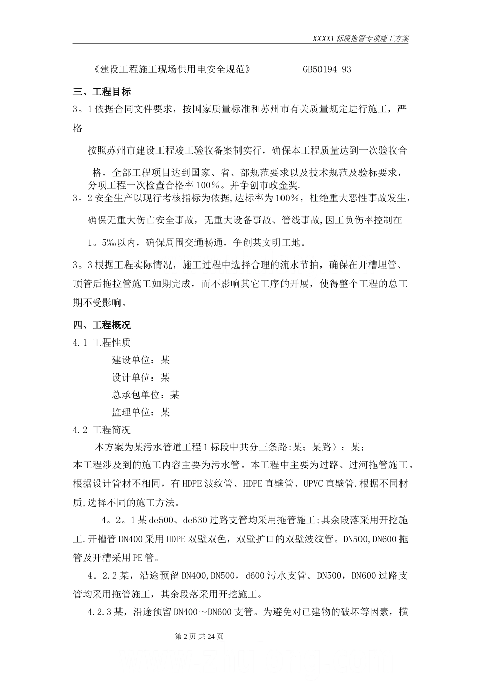 某污水管道工程的拖拉管(定向钻)施工方案-secret_第2页