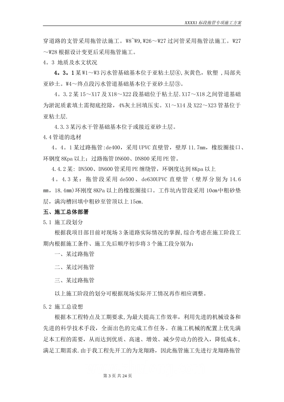 某污水管道工程的拖拉管(定向钻)施工方案-secret_第3页