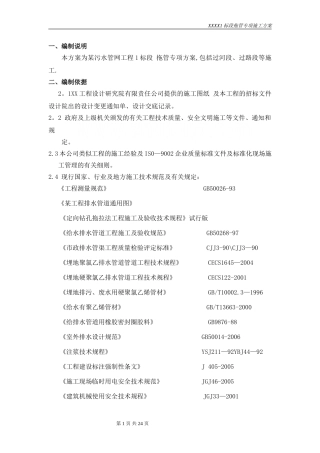 某污水管道工程的拖拉管(定向钻)施工方案-secret