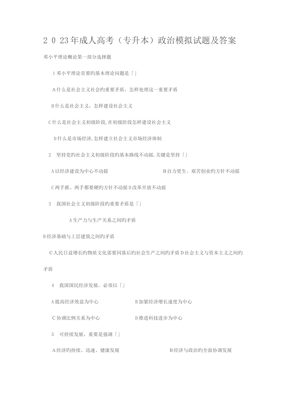 2023年成人高考政治试题及答案下专升本_第1页