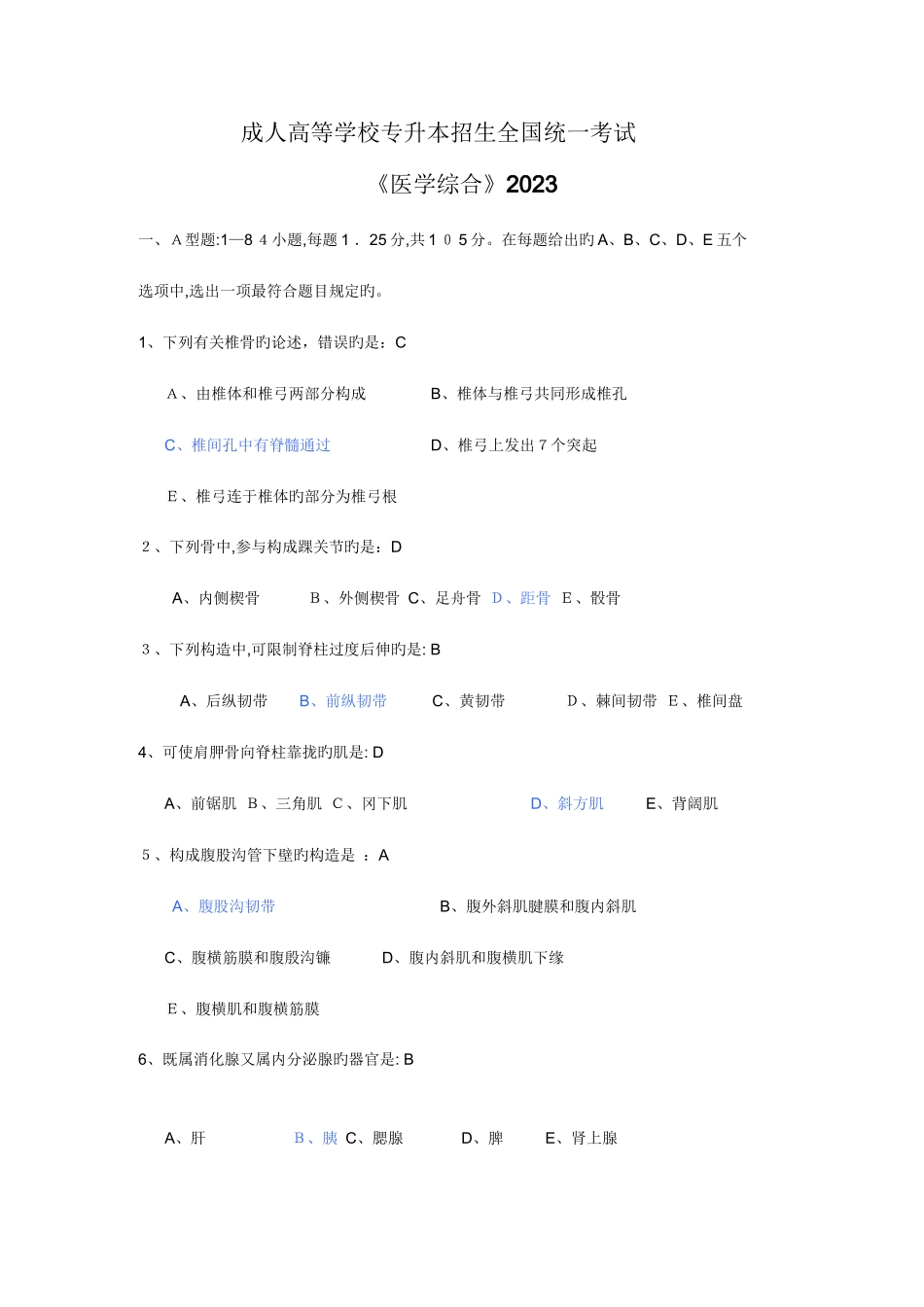 2023年成人高考医学综合试题与答案_第1页