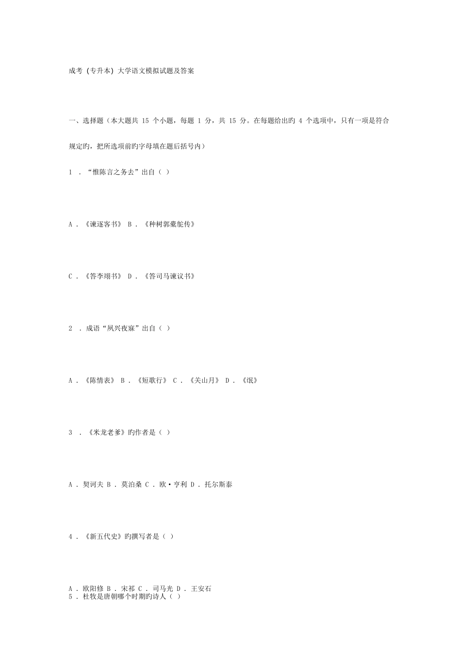 2023年成考专升本大学语文模拟试题及答案_第1页