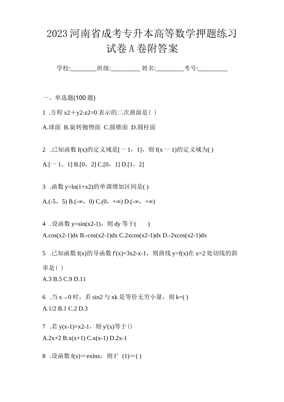 2023河南省成考专升本高等数学押题练习试卷A卷附答案_第1页