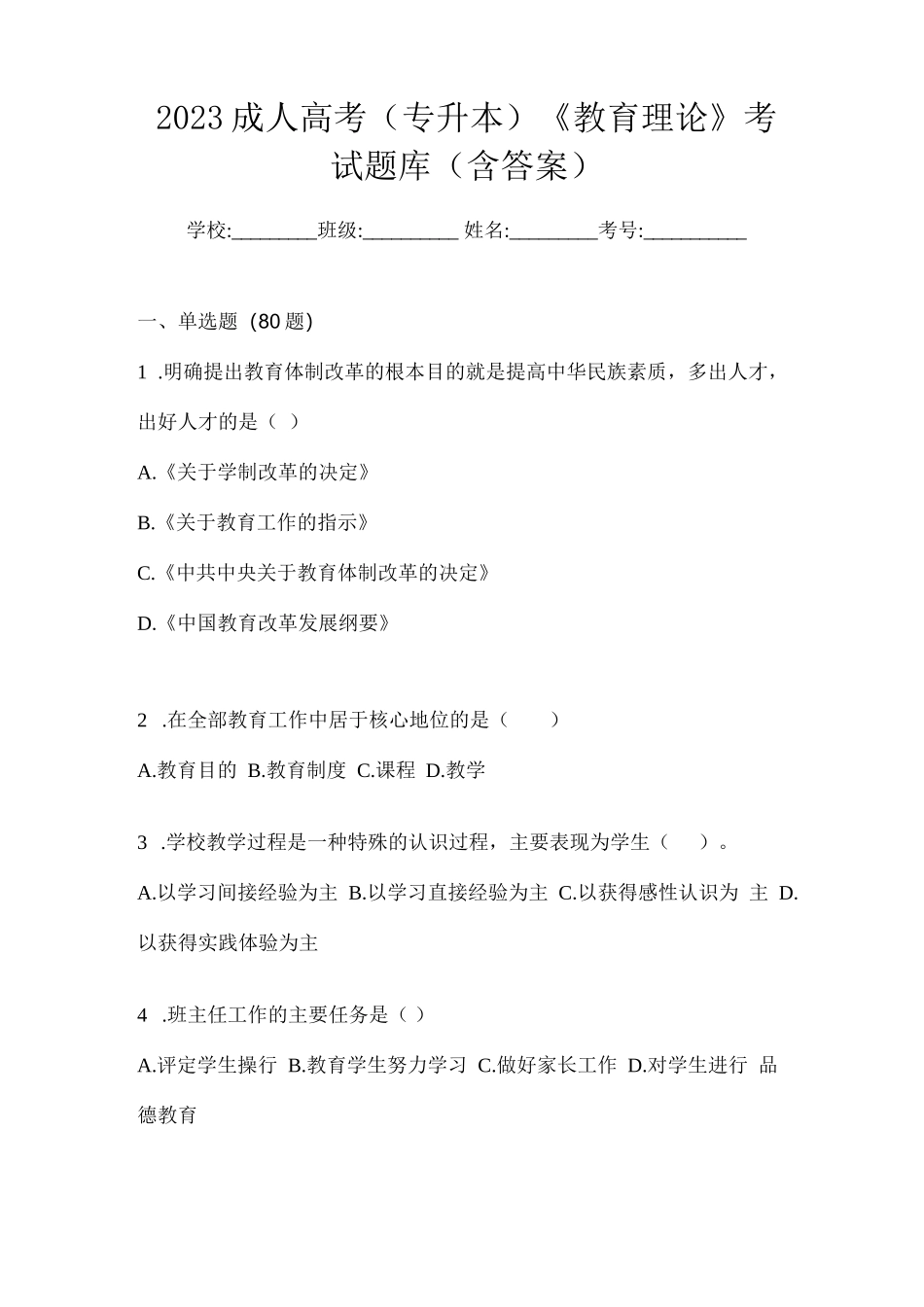 2023成人高考(专升本)《教育理论》考试题库(含答案)_第1页