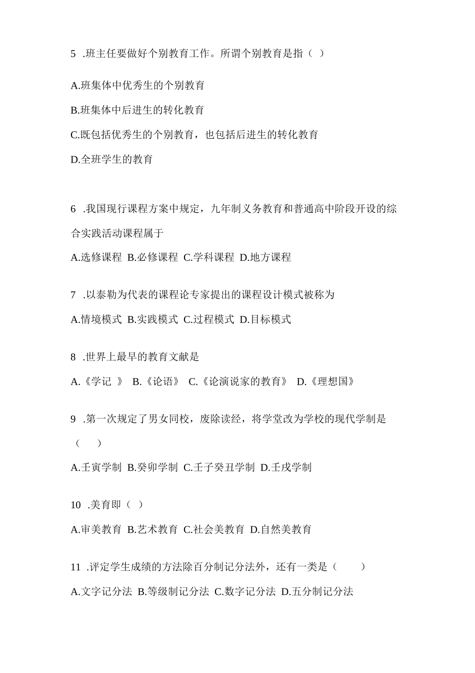 2023成人高考(专升本)《教育理论》考试题库(含答案)_第2页
