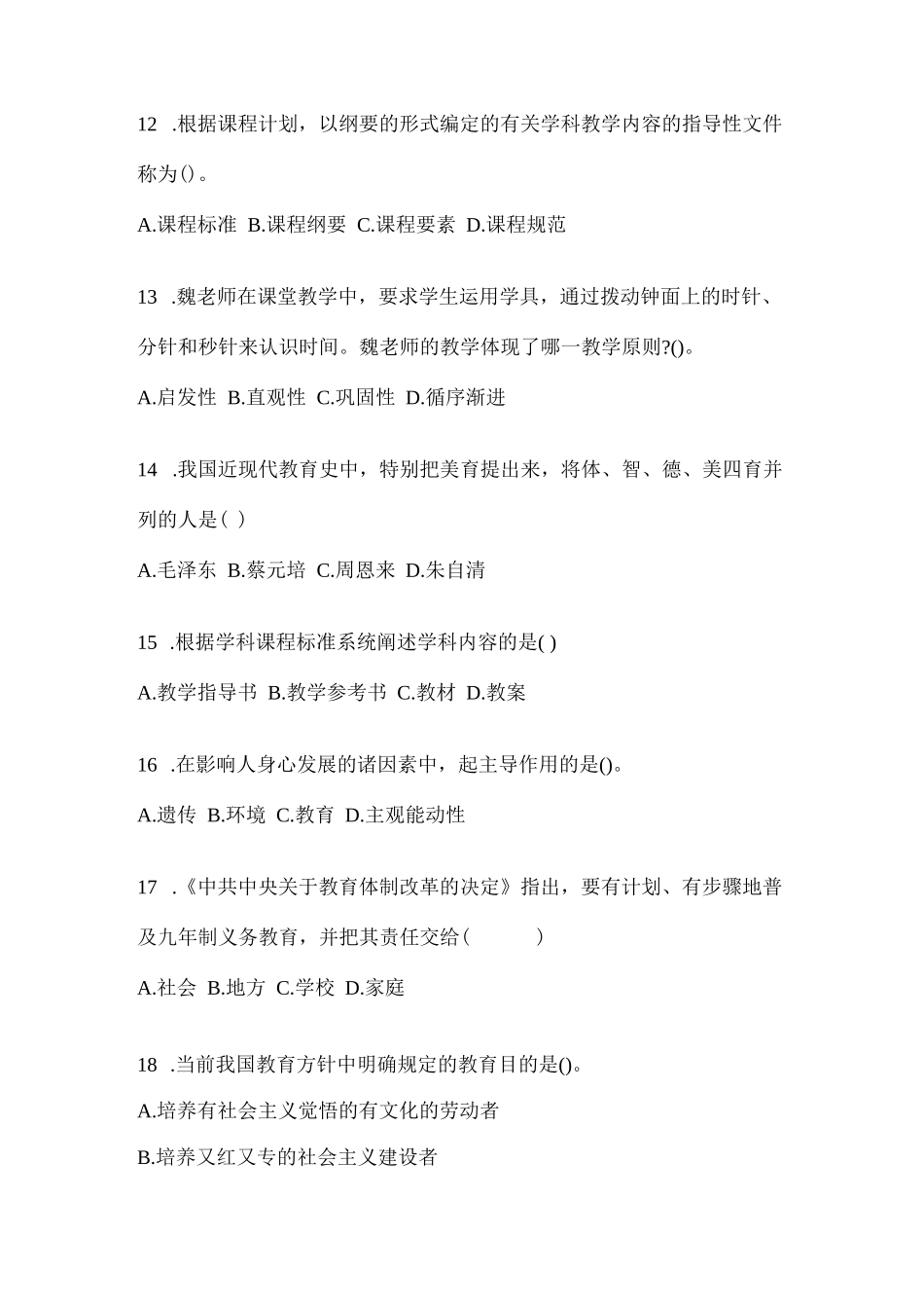 2023成人高考(专升本)《教育理论》考试题库(含答案)_第3页