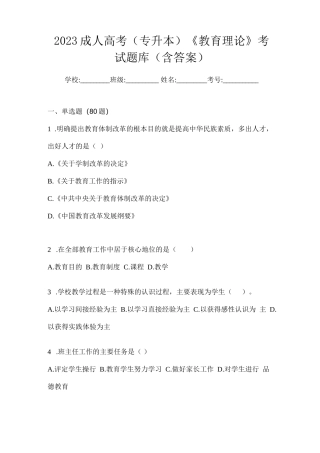 2023成人高考(专升本)《教育理论》考试题库(含答案)