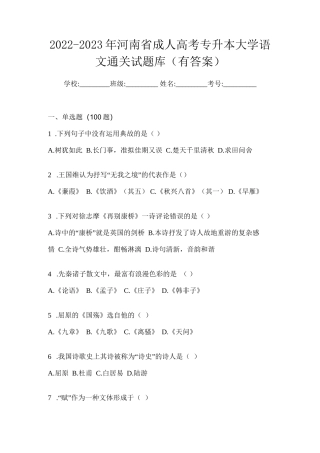 2022-2023年河南省成人高考专升本大学语文通关试题库(有答案)