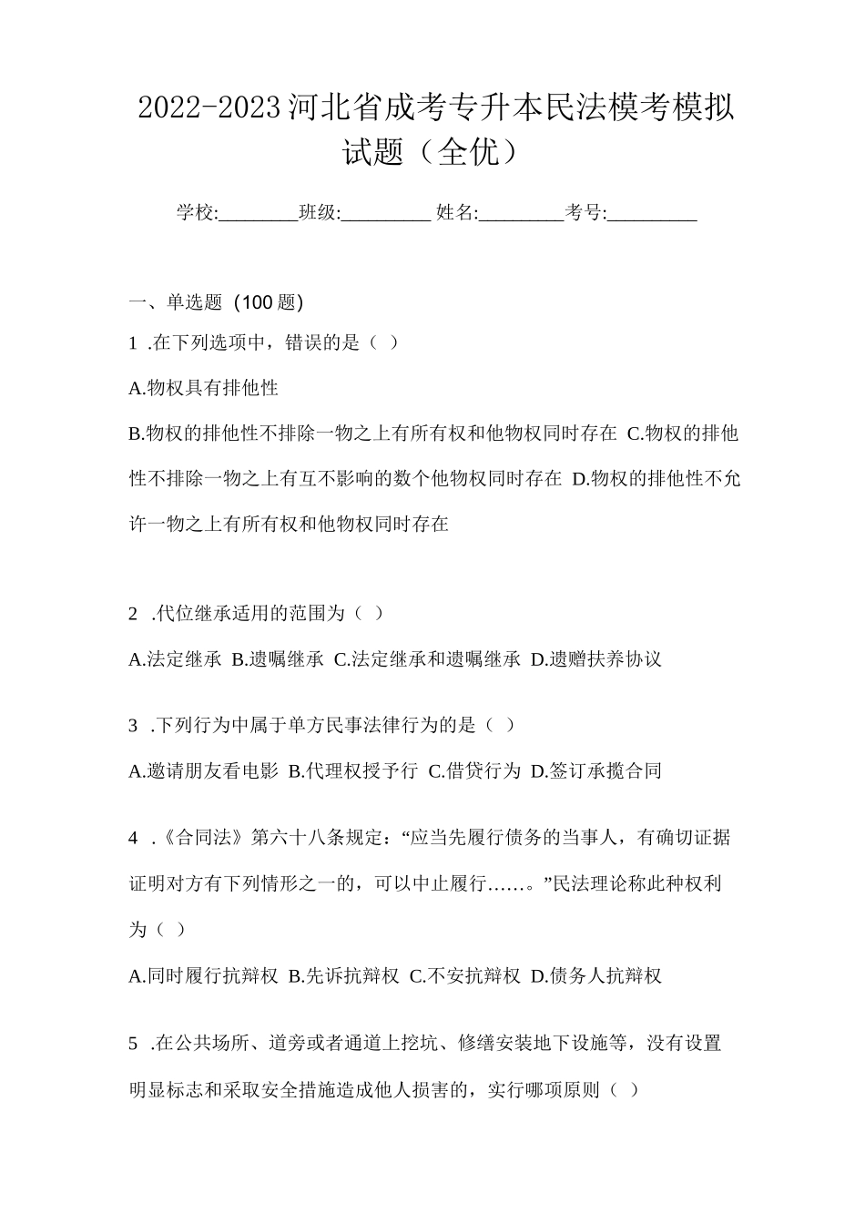 2022-2023河北省成考专升本民法模考模拟试题(全优)_第1页