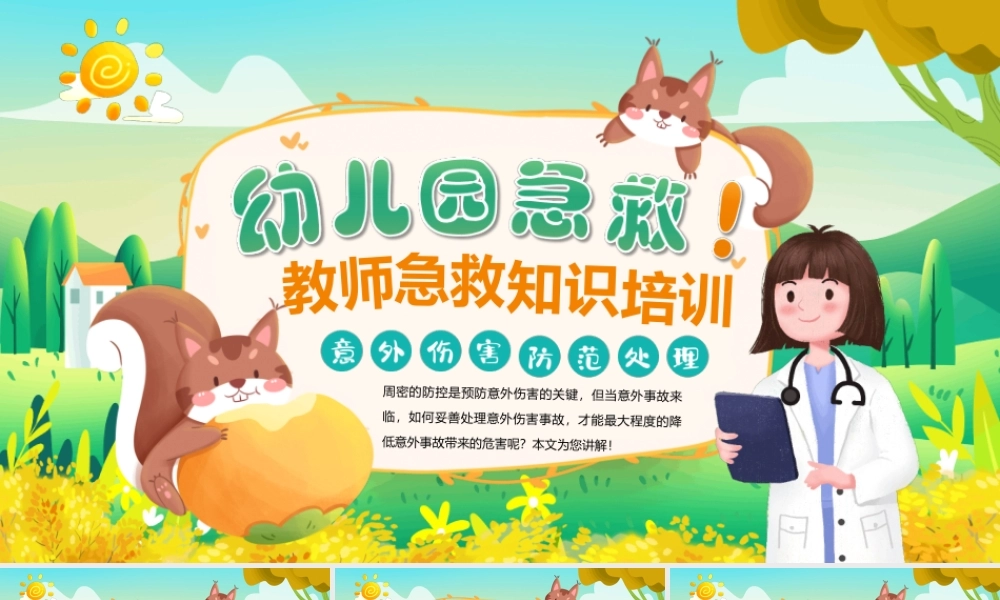 幼儿园急救知识培训