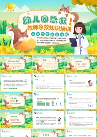 幼儿园急救知识培训