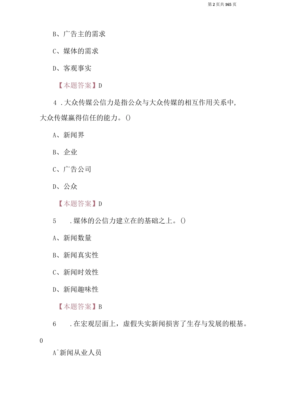 2023年新闻记者采编类职业人员从业资格培训考试题库（附含答案共450题）_第2页