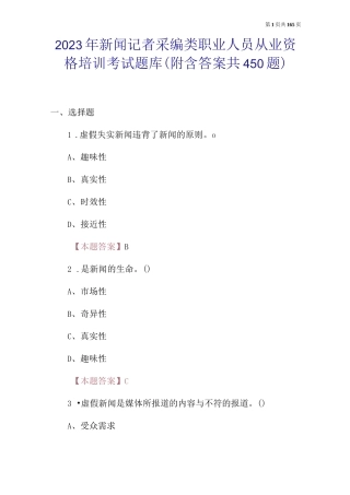 2023年新闻记者采编类职业人员从业资格培训考试题库（附含答案共450题）
