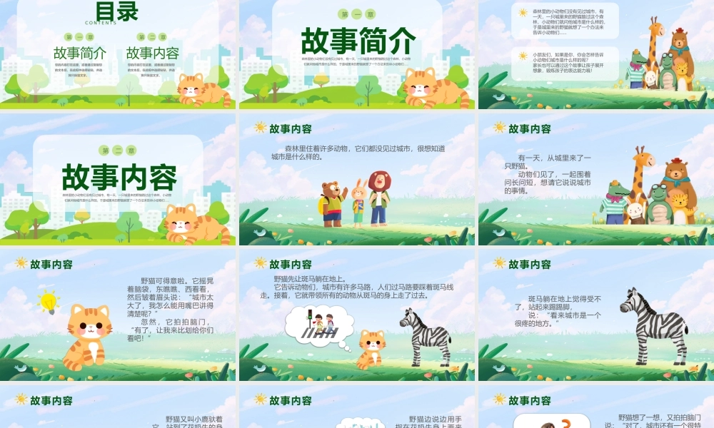 儿童故事分享-野猫的城市