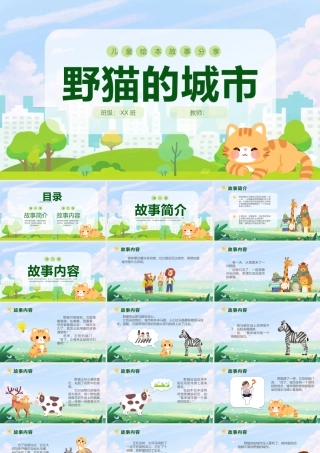 儿童故事分享-野猫的城市