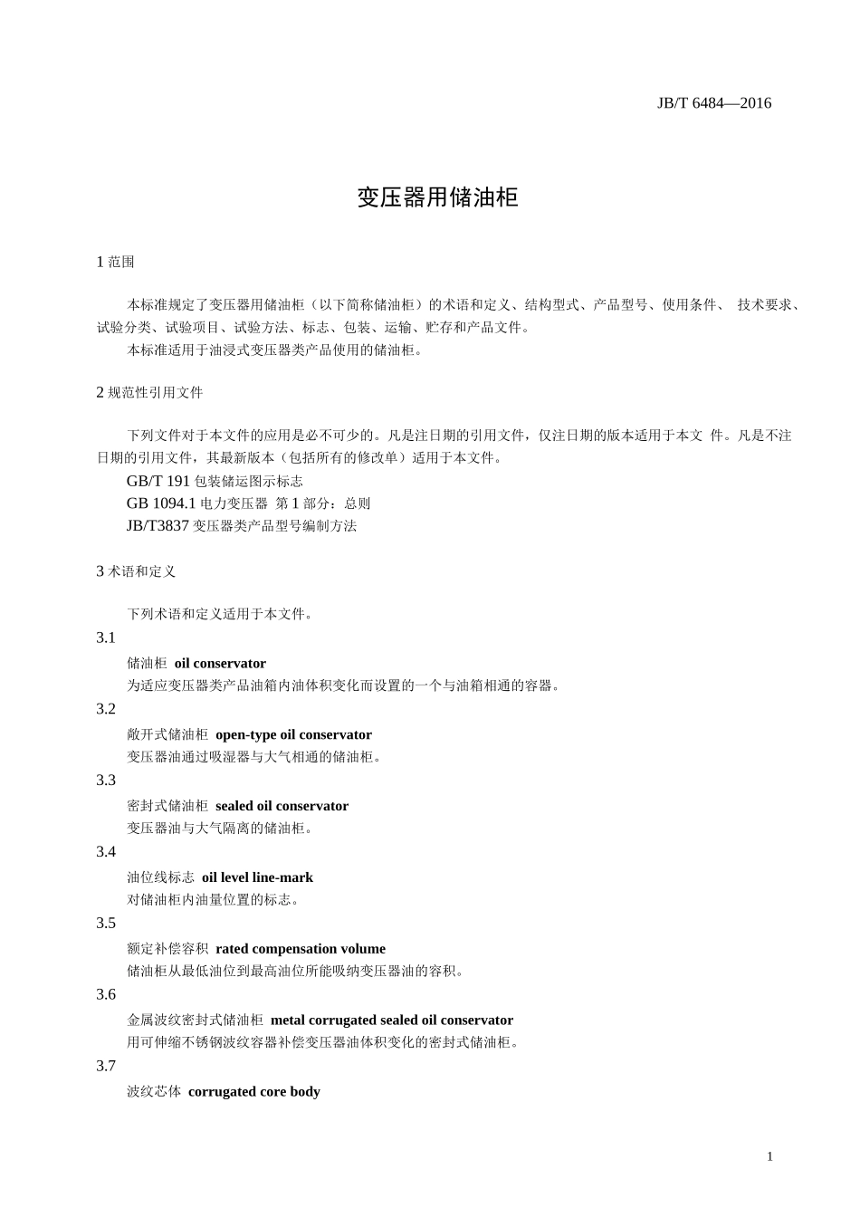 变压器用储油柜_第2页