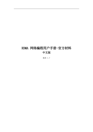 RDMA编程用户手册-官方中文版-v0.5