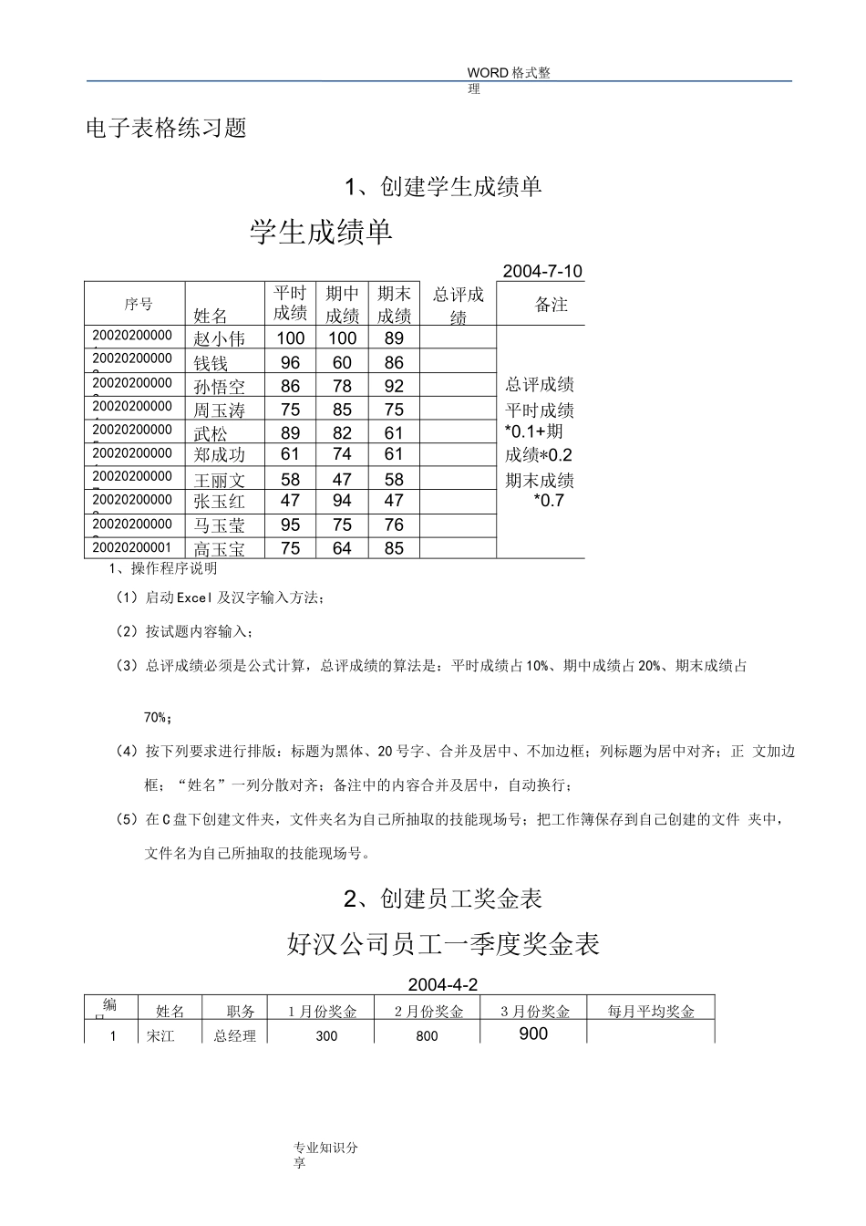 Excel表格练习试题_第1页