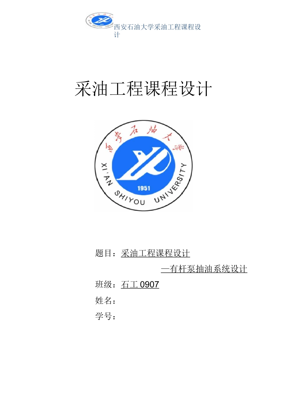 采油工程课程设计-有杆泵抽油系统设计_第1页