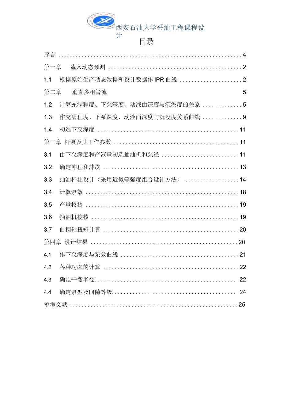 采油工程课程设计-有杆泵抽油系统设计_第3页