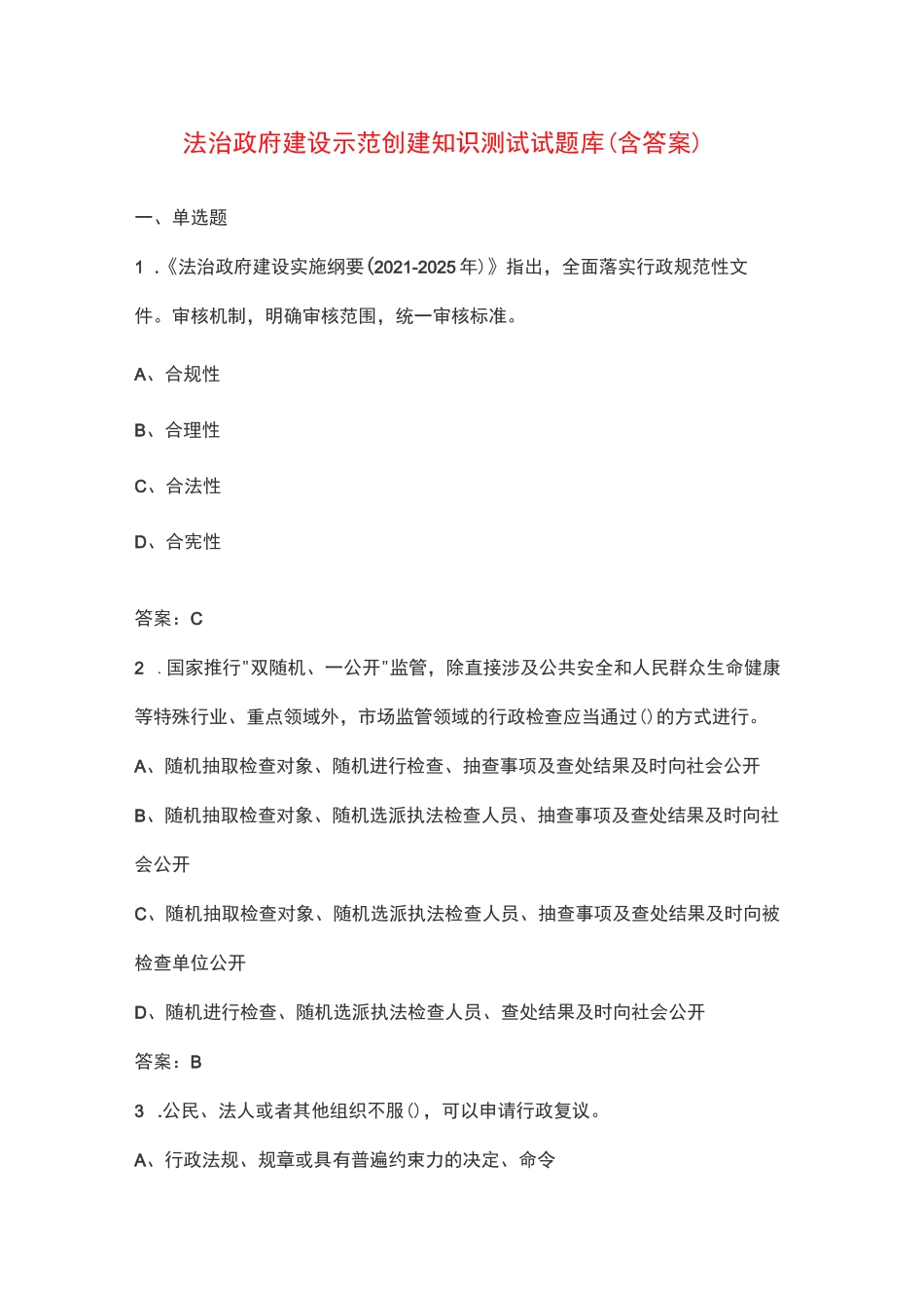 法治政府建设示范创建知识测试试题库（含答案）_第1页