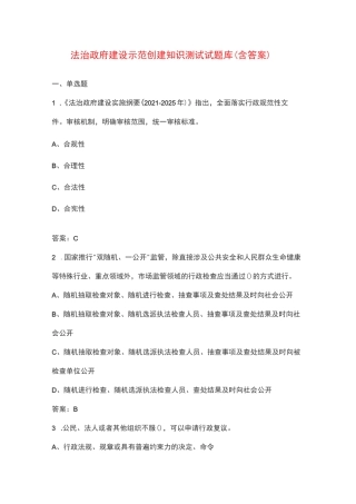 法治政府建设示范创建知识测试试题库（含答案）