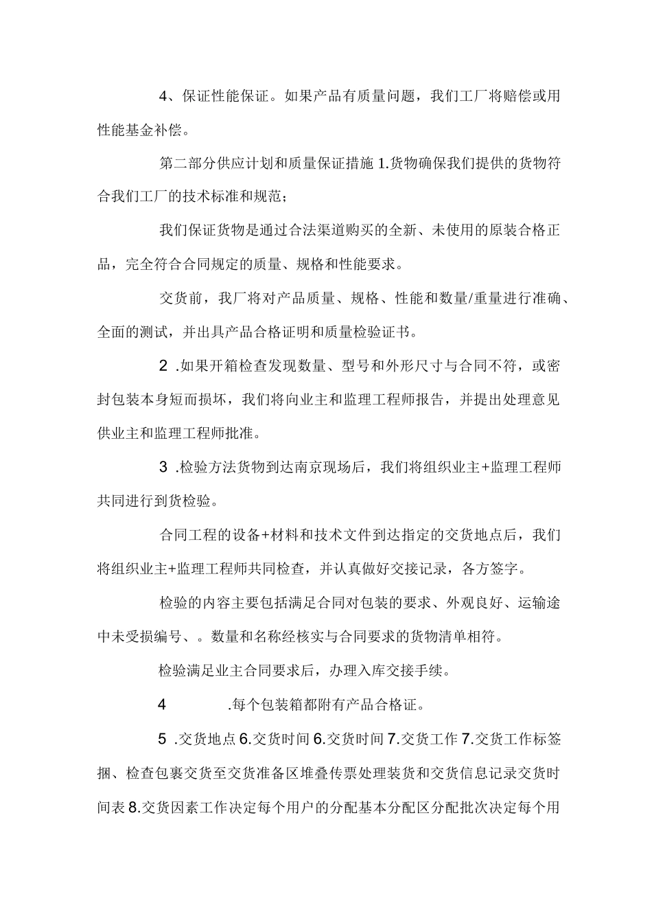 供货方案及质量保障措施三篇_第2页