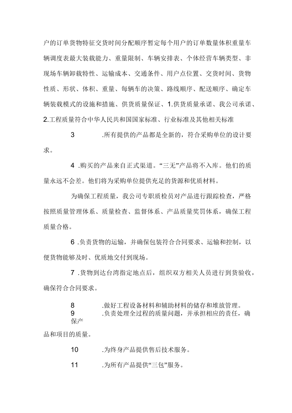 供货方案及质量保障措施三篇_第3页