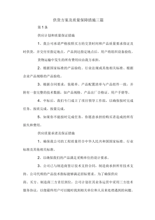 供货方案及质量保障措施三篇