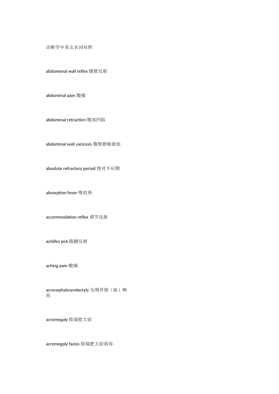 诊断学中英文名词对照汇总_第1页