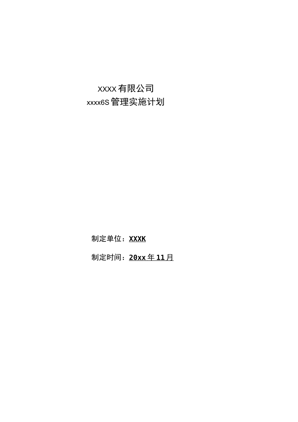 最新最全6S管理实施计划_第1页